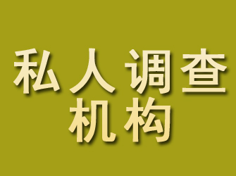 建华私人调查机构